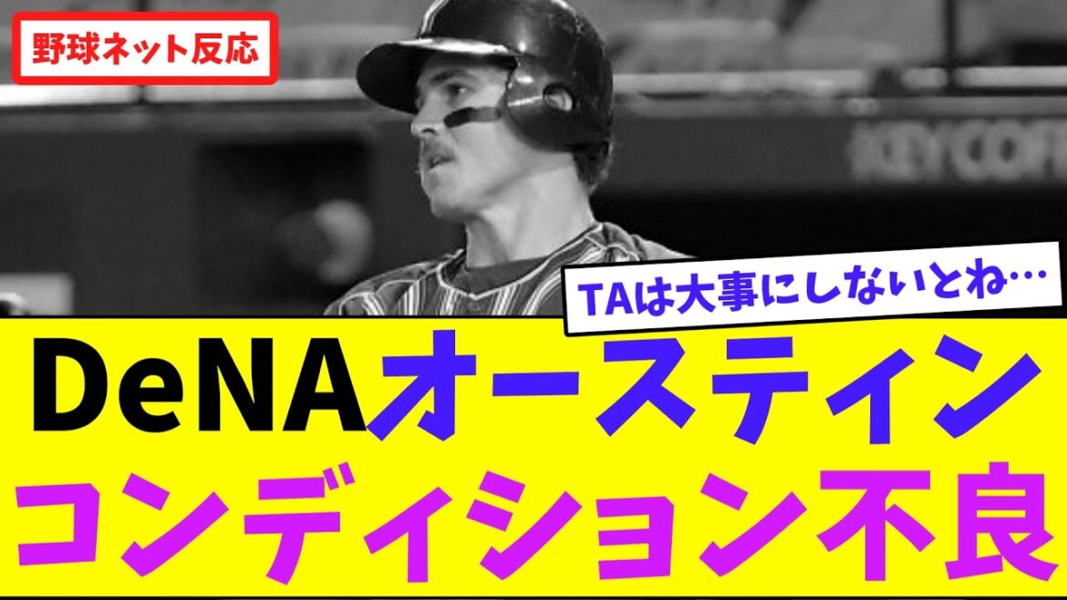DeNAオースティン、コンディション不良【ネット反応集】