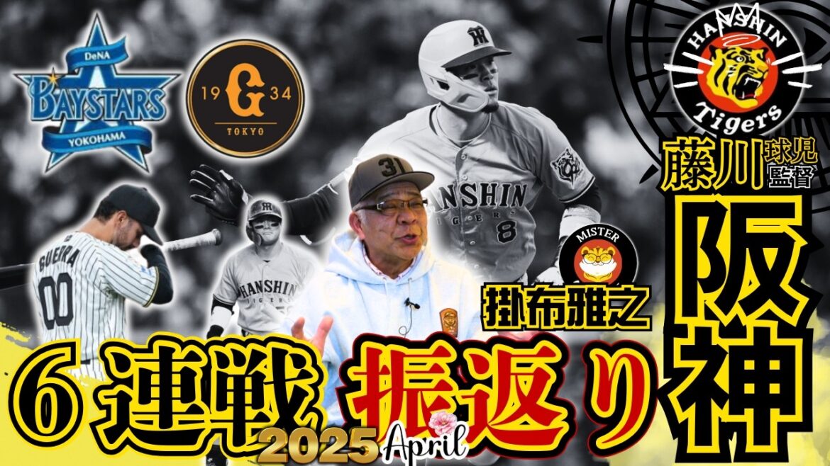 【横浜DeNA・讀賣ジャイアンツ6連戦 振返り 阪神タイガース 掛布雅之の憧球 】⚾ゲラ/工藤泰成/及川雅貴/石井大智/桐敷拓馬/岩崎優⚾井上広大/前川右京/佐藤輝明/近本光司/中野拓夢/木浪聖也 【横浜DeNA・讀賣ジャイアンツ6連戦 振返り 阪神タイガース 掛布雅之の憧球 】⚾ゲラ/工藤泰成/及川雅貴/石井大智/桐敷拓馬/岩崎優⚾井上広大/前川右京/佐藤輝明/近本光司/中野拓夢/木浪聖也