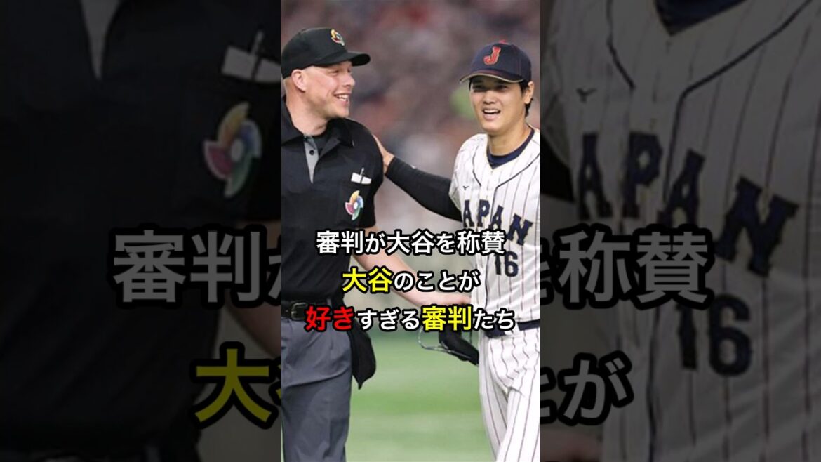 【審判が大谷を称賛】大谷のことが好きすぎる審判たち #大リーグ #日本人 #大谷翔平 #大谷