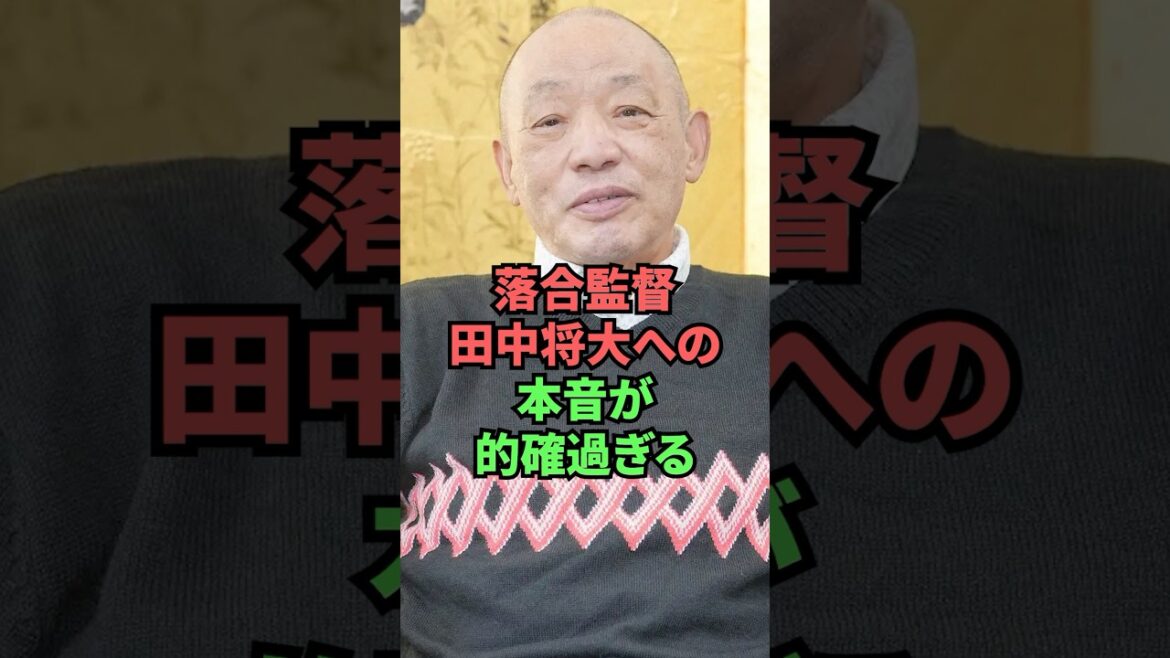 落合博満、田中将大への本音が的確過ぎる