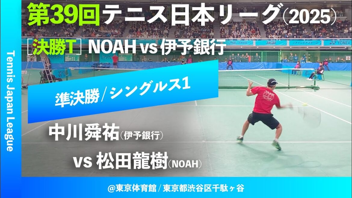 #超速報【日本リーグ2025/男子SF】中川舜祐(伊予銀行) vs 松田龍樹(NOAH) 第39回テニス日本リーグ シングルス2