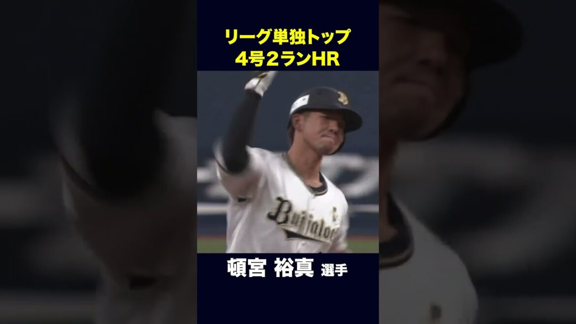 リーグ単独トップ！4号2ランHR！  #頓宮裕真 #ホームラン #オリックス #shorts
