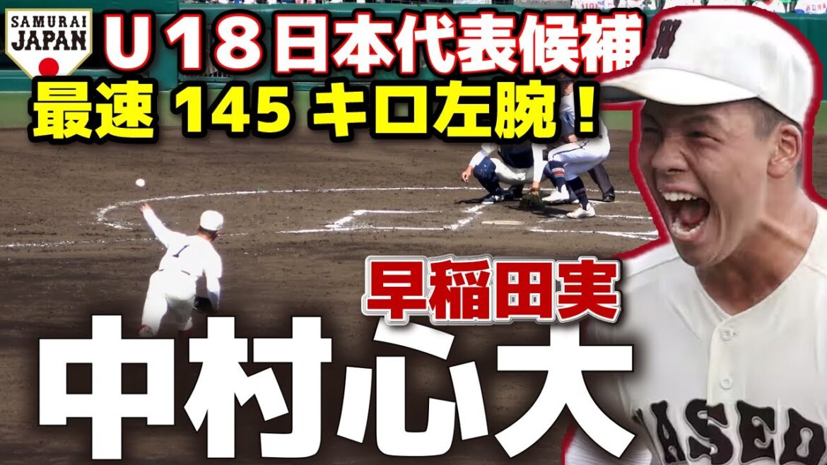 U18日本代表候補　早稲田実業・中村心大　驚異の奪三振率！最速145キロ左腕！選抜出場校中トップの奪三振率10.13　 早実　高校野球　ドラフト候補　甲子園　選抜　野球　侍ジャパン