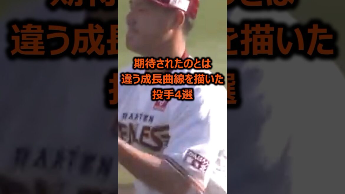 期待されたのとは違う成長曲線を描いた投手4選 #プロ野球 #ピッチャー