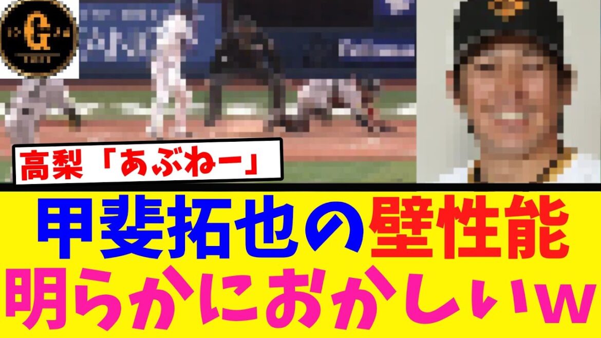 【巨人ファン】甲斐の壁性能の凄さに気づき始めるｗｗｗ