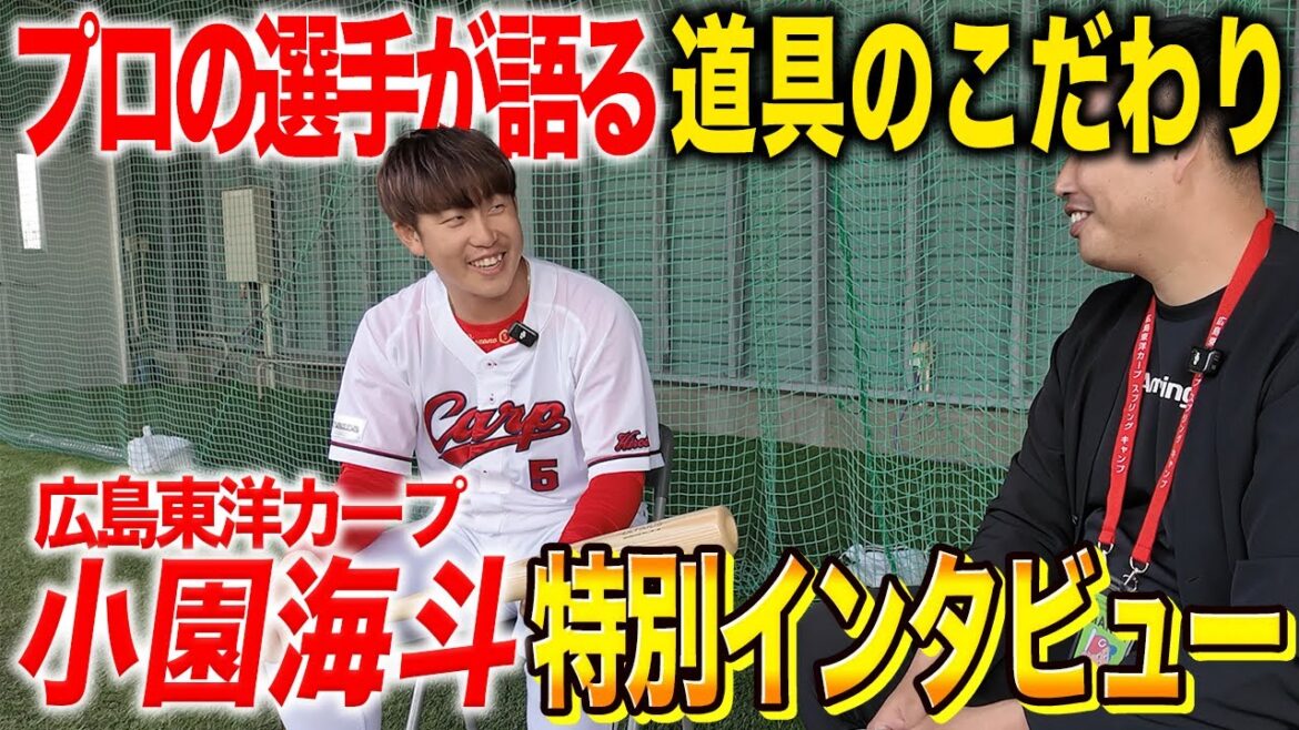 【プロの道具】広島東洋カープ小園海斗選手が新背番号で挑む2025年！『優勝そして個人タイトルを獲得したい』！