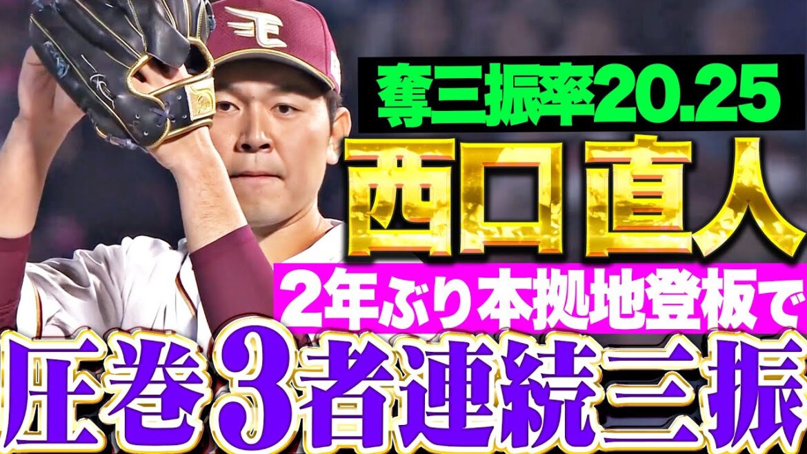 【奪三振率20.25】西口直人『圧巻ストレート…2年ぶり本拠地登板で3者連続三振！』