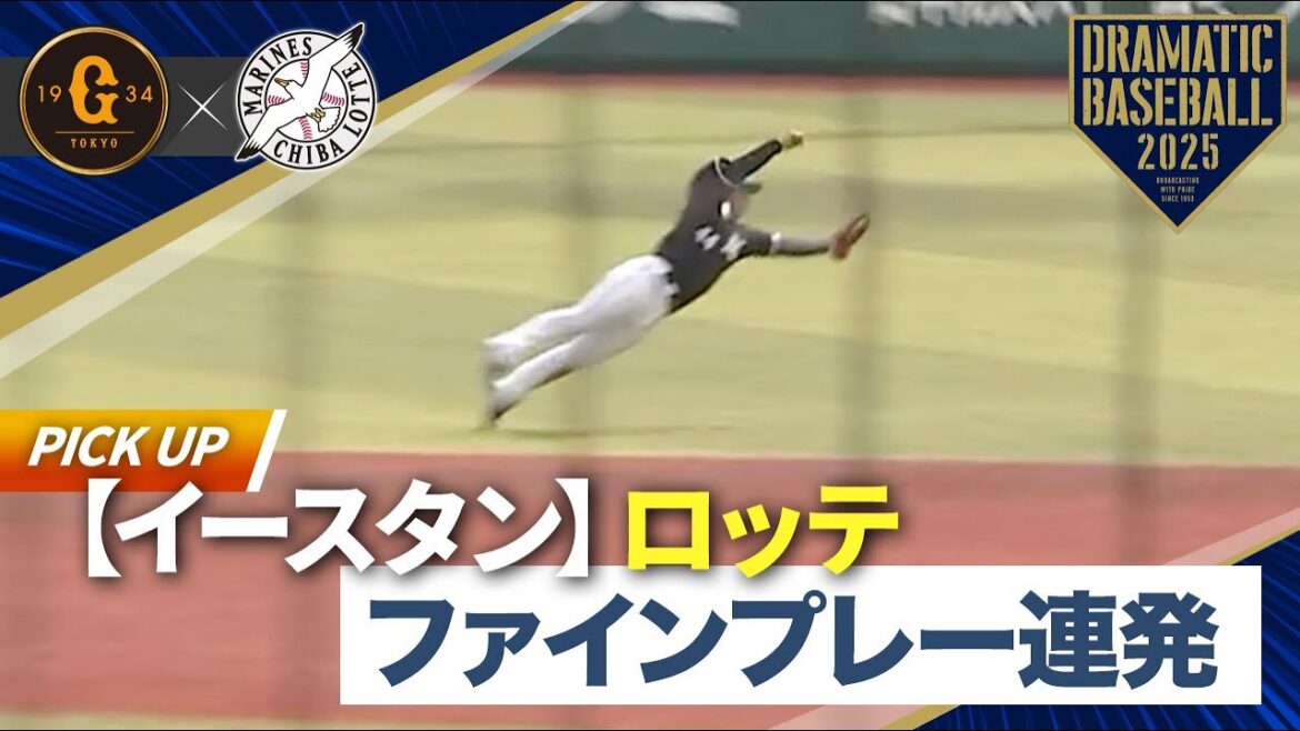 【イースタン】ロッテ好プレー連発【巨人×ロッテ】 【イースタン】ロッテ好プレー連発【巨人×ロッテ】