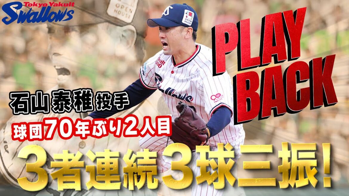 【スワローズ】石山泰稚投手 球団70年ぶり2人目 3者連続3球三振！4月5日（土）