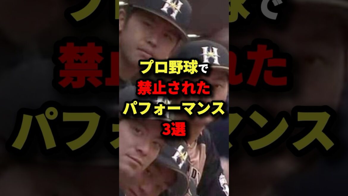 プロ野球で禁止されたパフォーマンス3選#プロ野球 #shorts