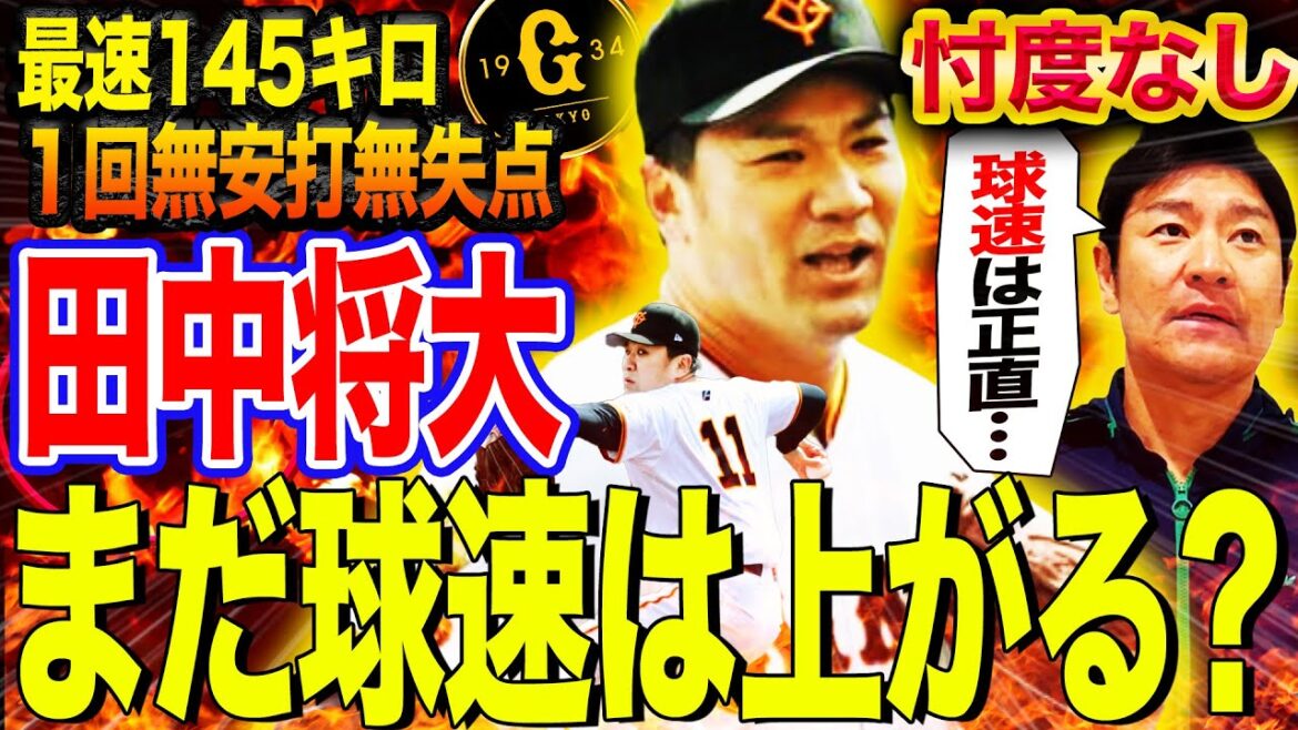 【巨人OP戦】田中将大の全10球！最も注目すべき1球とは⁉︎ベールを脱いだ新投球術と魔改造の成果を分析！神の子復活と見て良いのか？【髙橋尚成巨人ニュース】