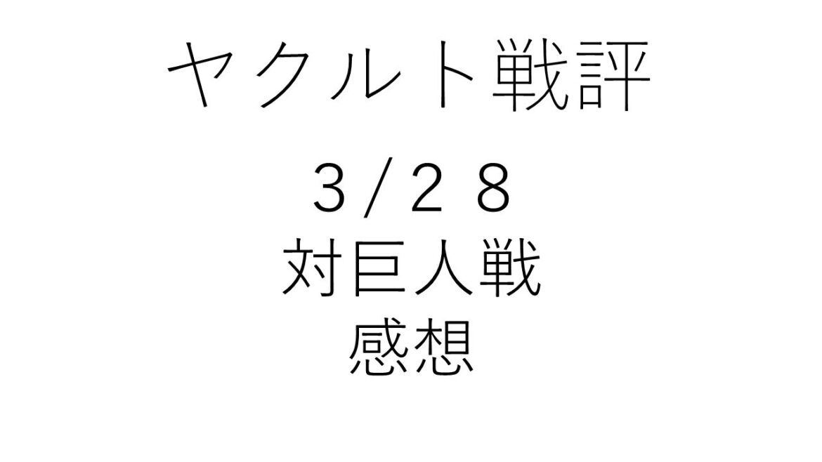 3/28東京ヤクルト対巨人戦戦評