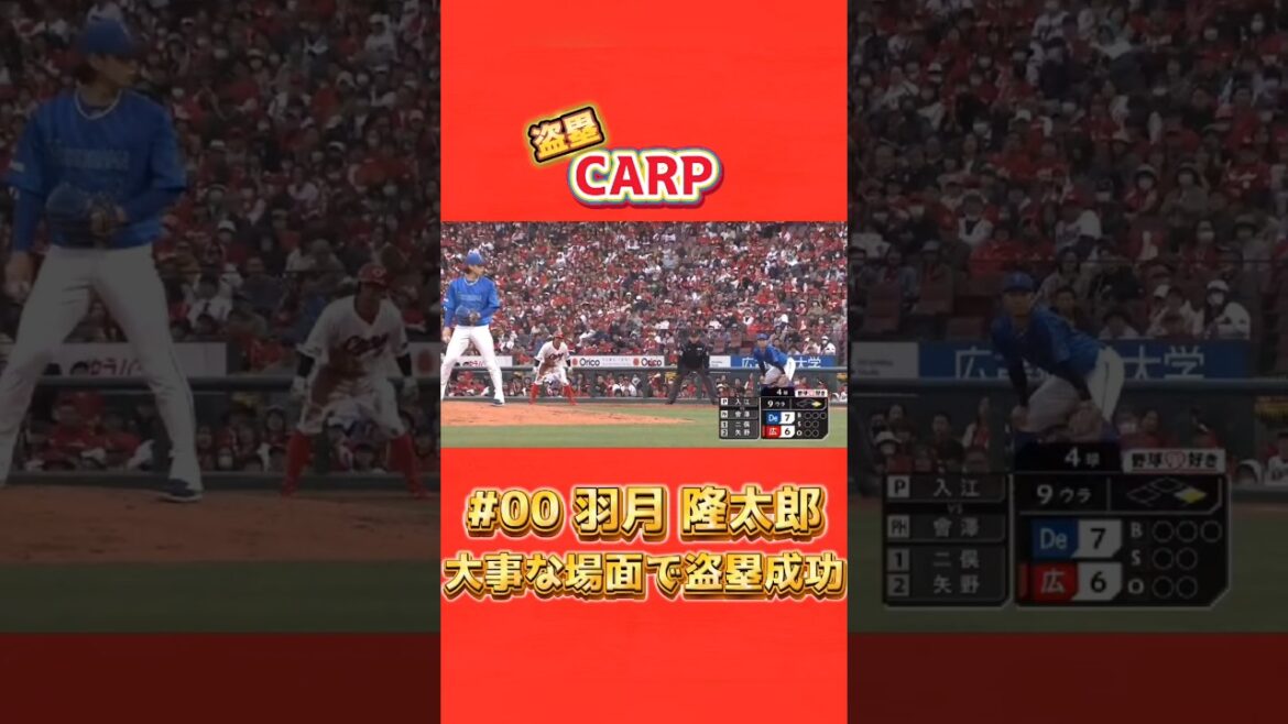 2025/4/5 CARP vs DeNA 【大事な場面で盗塁成功】 #00 羽月隆太郎 #carp #盗塁