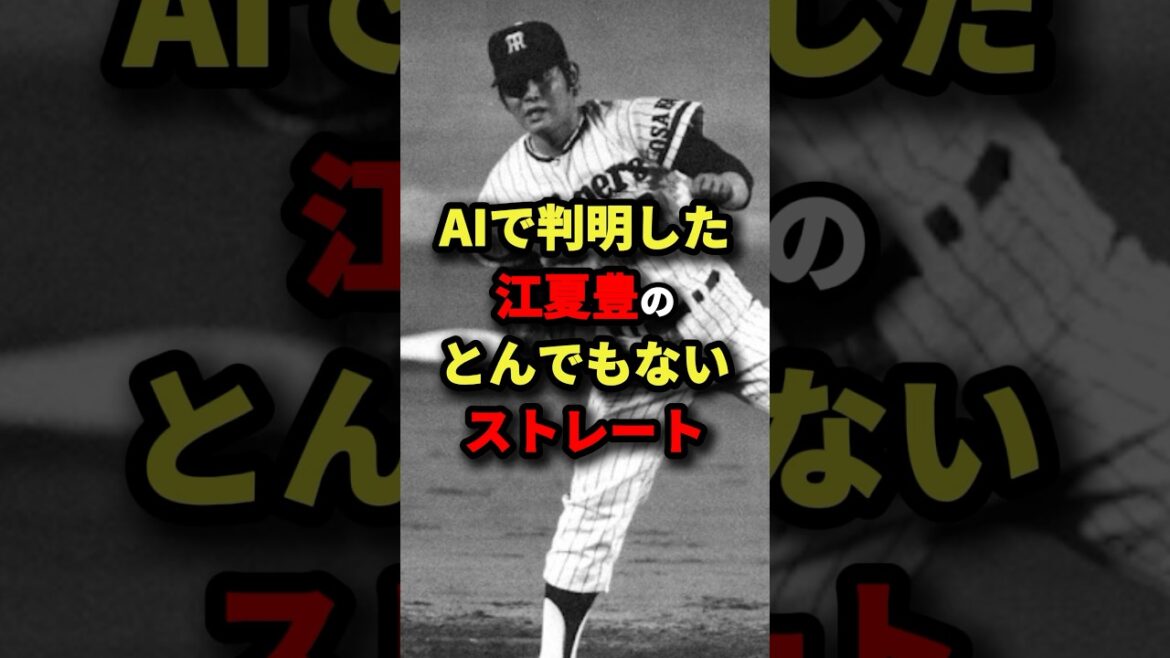 AIで判明した江夏豊のとんでもないストレート#プロ野球 #shorts