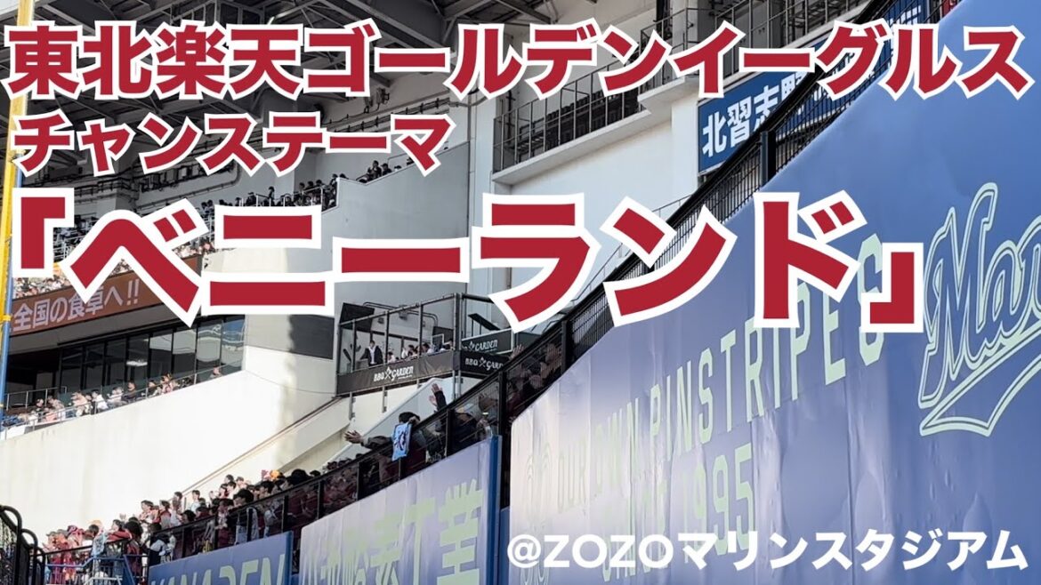 東北楽天ゴールデンイーグルス チャンステーマ「ベニーランド」