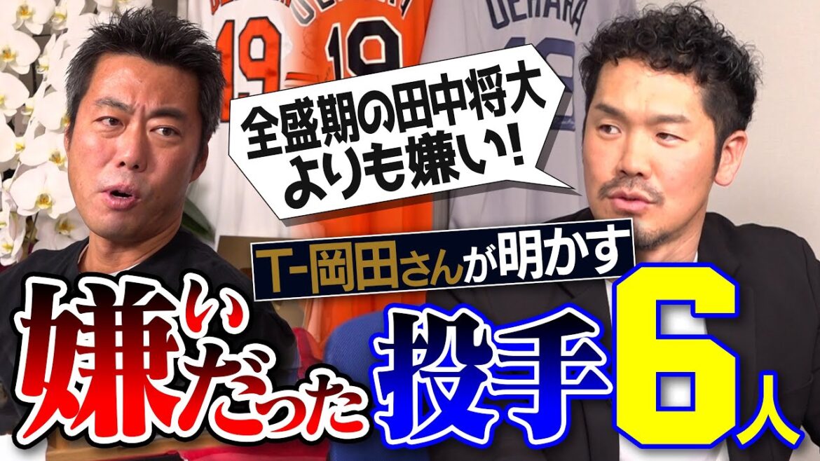 絶好調でも不調にされるMLB右腕!?遅いのに打てないMVP投手!?見上げる魔球!?左は苦じゃないのにあの人だけは無理!?T-岡田さんが明かす嫌いだった投手6人【知られざる若き山本由伸秘話】【②/3】