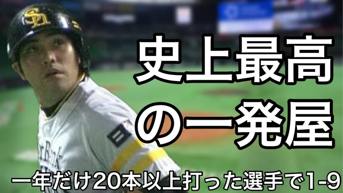 一年だけ20本塁打以上を記録した選手で1-9