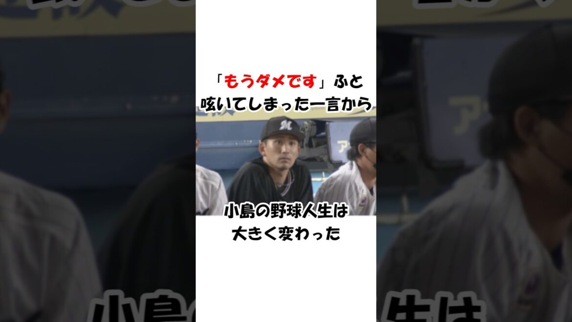 「もうダメです」小島和哉を救い覚醒のキッカケとなった大先輩の優しい言葉 #千葉ロッテマリーンズ #小島和哉 #chibalotte