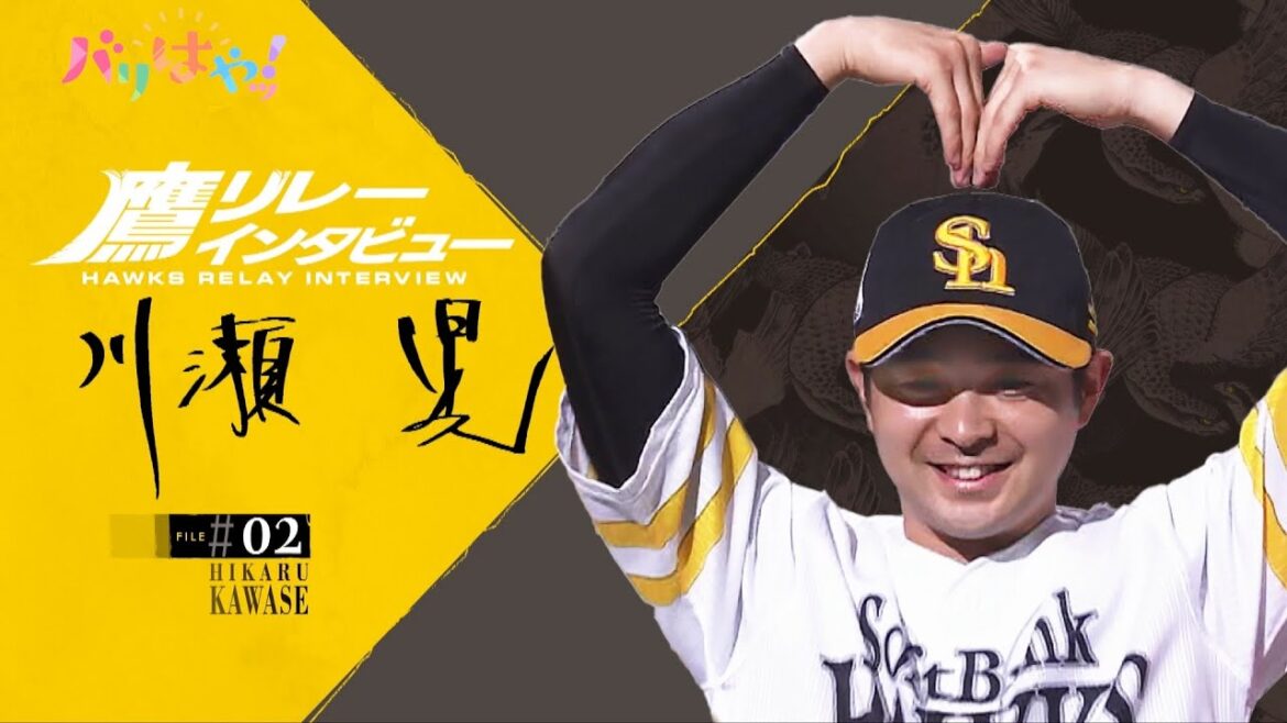 【鷹リレーインタビュー】＃02　川瀬 晃　優しい気持ちになるには？（2025/4/8）