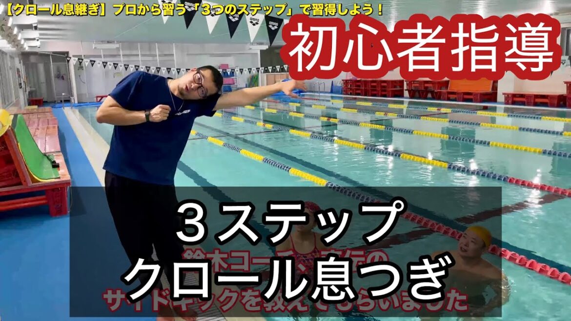 初心者必見【クロール息継ぎ】3ステップで練習しよう！