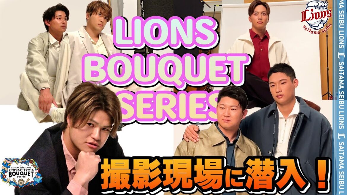 【ギャップ全開！】LIONS BOUQUET SERIESの撮影裏側に密着！