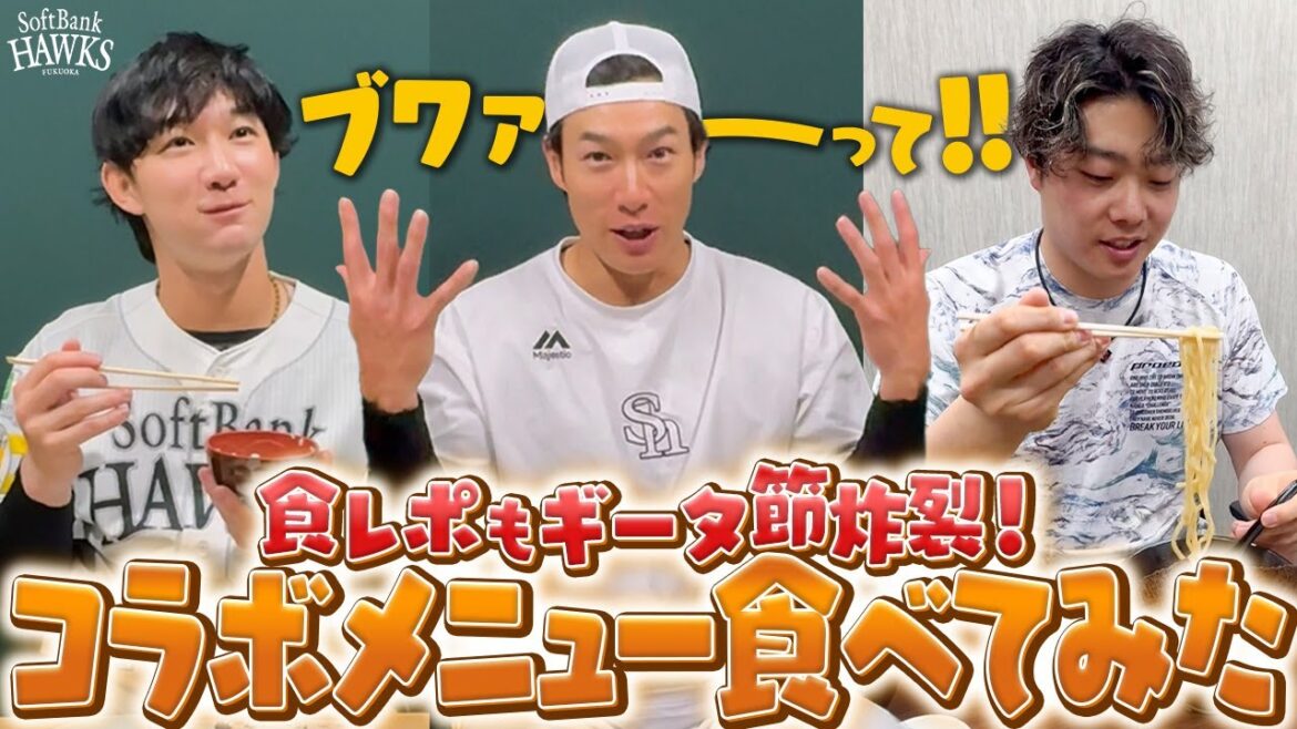 Fukuoka-SoftBank-Hawks: 【こんな紅茶初めて?!】今年も選手コラボグルメ食べてみた【見るとお腹がすきます】 【こんな紅茶初めて?!】今年も選手コラボグルメ食べてみた【見るとお腹がすきます】