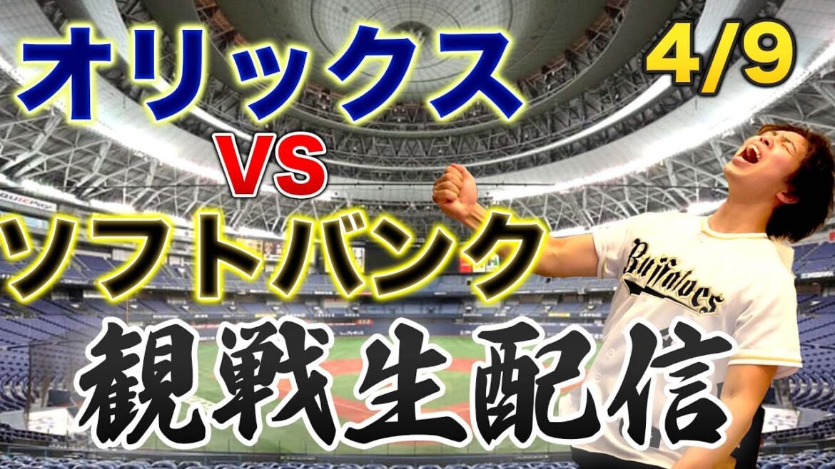 4/9 オリックスバファローズVS福岡ソフトバンクホークス　観戦生配信