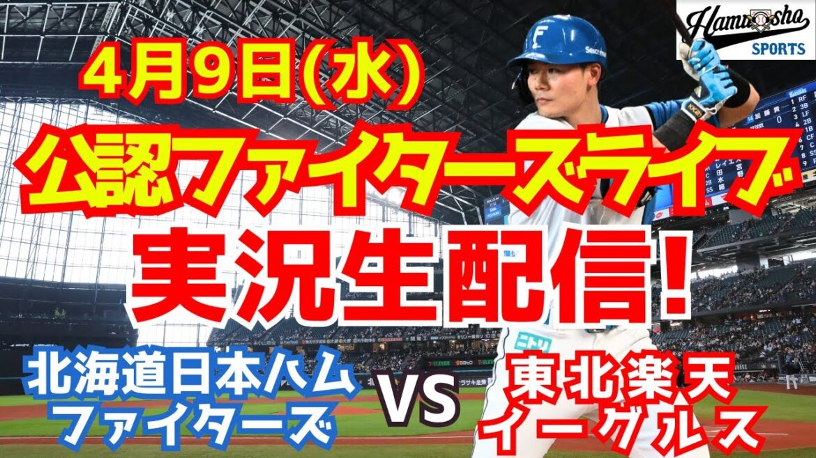 【ファイターズライブ】北海道日本ハムファイターズ対東北楽天イーグルス 4/9 【ラジオ調実況】 【ファイターズライブ】北海道日本ハムファイターズ対東北楽天イーグルス 4/9 【ラジオ調実況】