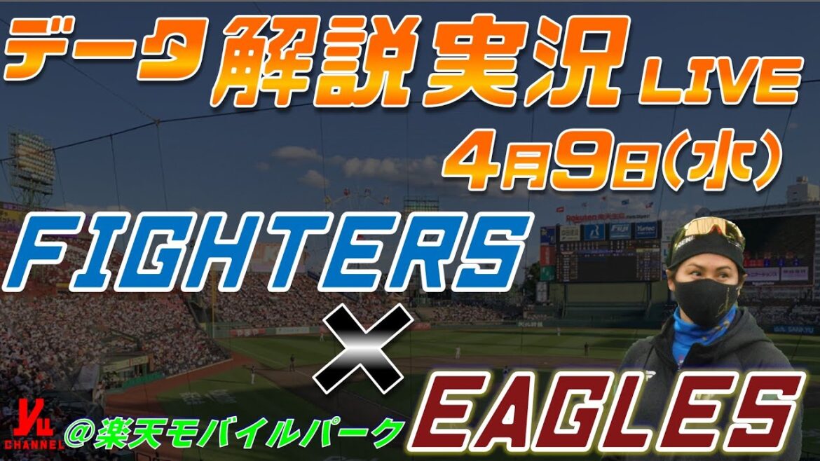 【日ハムライブ】  北海道日本ハムファイターズ  vs 東北楽天ゴールデンイーグルス  ＠楽天モバイルパーク宮城 4月9日(水) データ解説実況LIVE