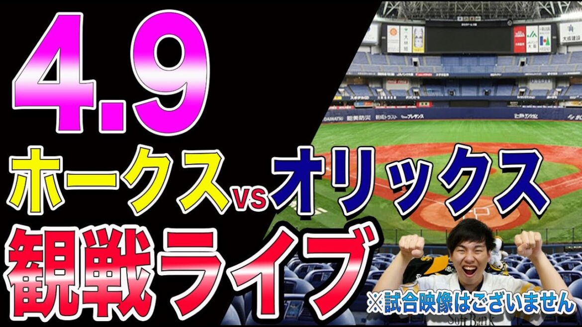 [ギータベンチ]福岡ソフトバンクホークスvsオリックスバファローズの観戦ライブ！※試合映像はございません
