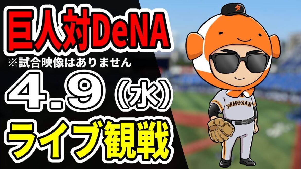 【巨人ライブ】4/9 巨人 対 横浜DeNAベイスターズをみんなで応援するライブ!巨人戦を生配信中!! #読売ジャイアンツ #DeNAライブ 【巨人ライブ】4/9 巨人 対 横浜DeNAベイスターズをみんなで応援するライブ!巨人戦を生配信中!! #読売ジャイアンツ #DeNAライブ