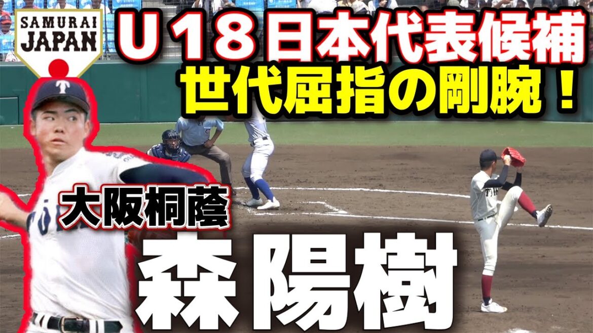 U18日本代表候補　大阪桐蔭・森陽樹　世代屈指の剛腕！最速153キロ右腕！　高校野球　ドラフト候補　甲子園　選抜　野球　侍ジャパン