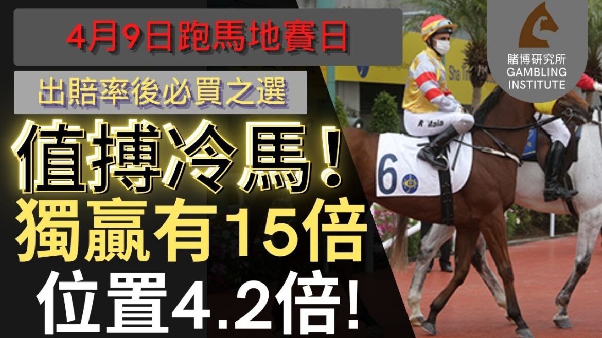 【賽馬貼士】4月9日 值搏冷馬!|獨贏有15倍 位置都有4.2倍!值得一搏! 【賽馬貼士】4月9日 值搏冷馬!|獨贏有15倍 位置都有4.2倍!值得一搏!