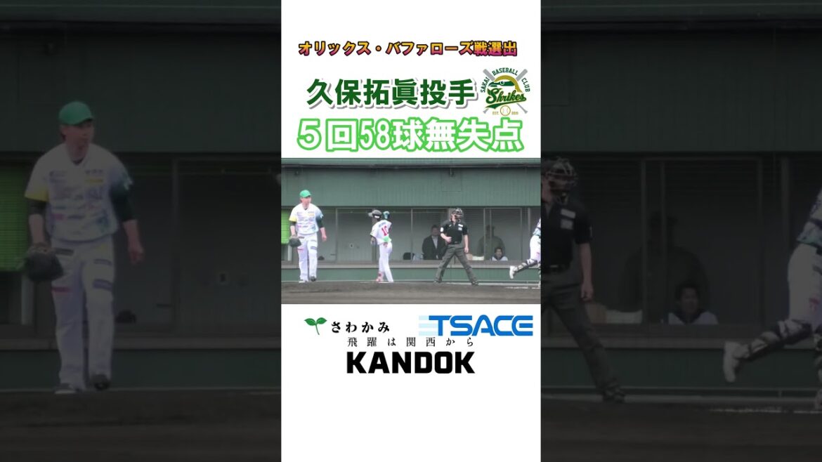 【堺シュライクス】久保拓眞投手の快投！ #shorts