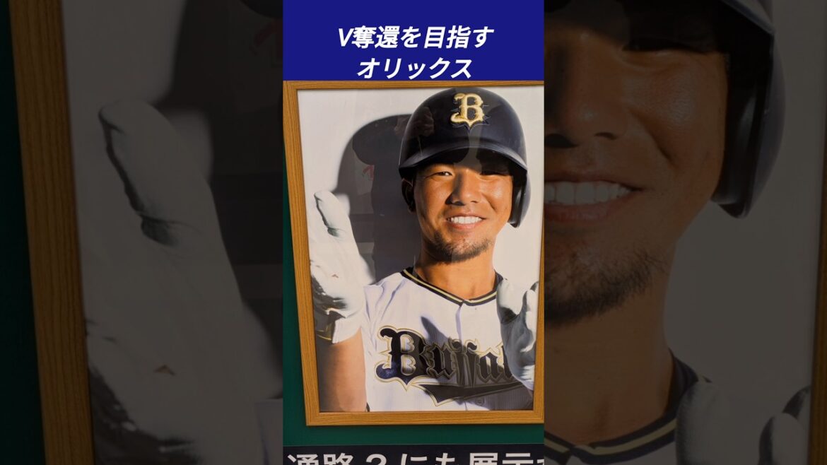 【オリックス】今シーズンはこのメンバーでV奪還!!その③ #shorts