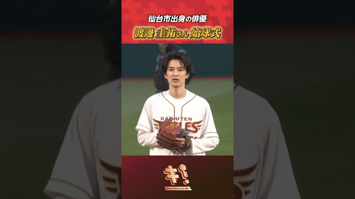 【変則フォーム】仙台市出身の俳優 #渡邊圭祐 さん始球式⚾️
