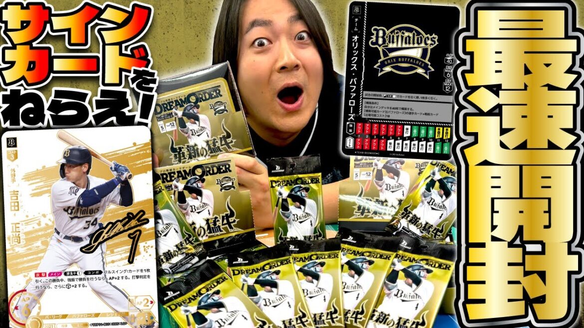 【発売間近】オリックス・バファローズ「革新の猛牛」パック開封!!【ドリオ/ドリームオーダー】 【発売間近】オリックス・バファローズ「革新の猛牛」パック開封!!【ドリオ/ドリームオーダー】