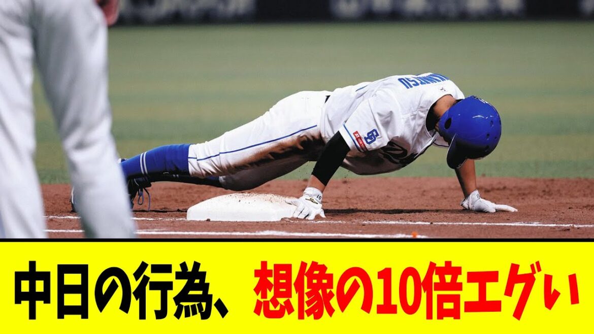 【悲報】中日の行為、想像の10倍エグい 【悲報】中日の行為、想像の10倍エグい