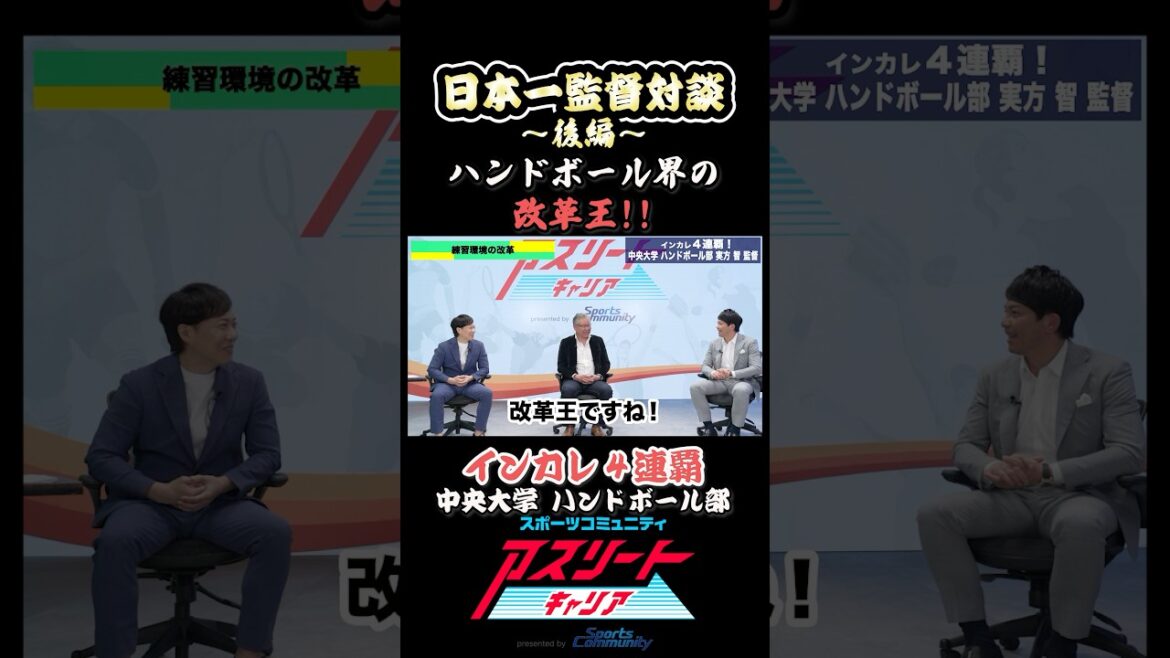 ハンドボール界の改革王 #アスリート #元アスリート #元プロ選手 #中央大学 #ハンドボール部 #日本一 #監督 #全国大会 #インカレ #対談 #松田宣浩 #スポーツコミュニティ #short