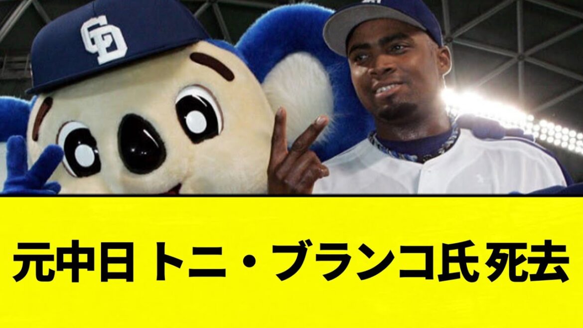 【訃報】元中日 トニ・ブランコ氏 死去【プロ野球反応集】【2chスレ】【なんG】
