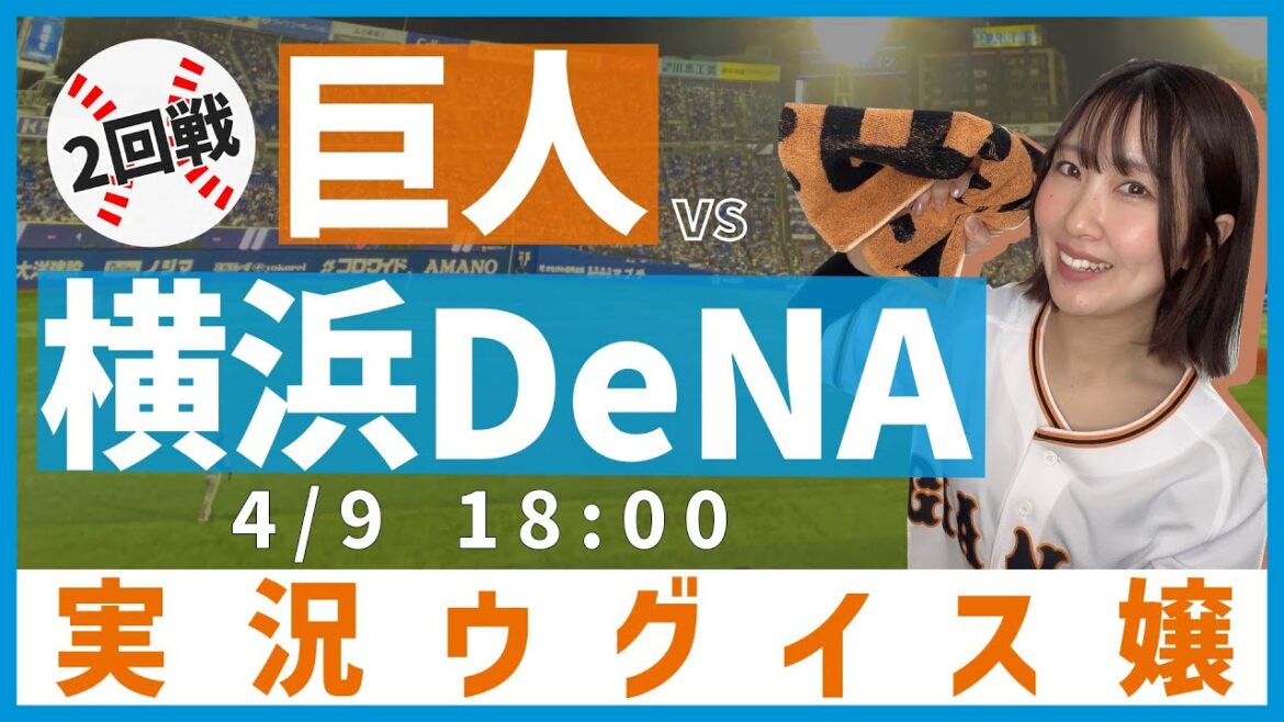 横浜DeNA vs 巨人【実況ウグイス嬢】4/9