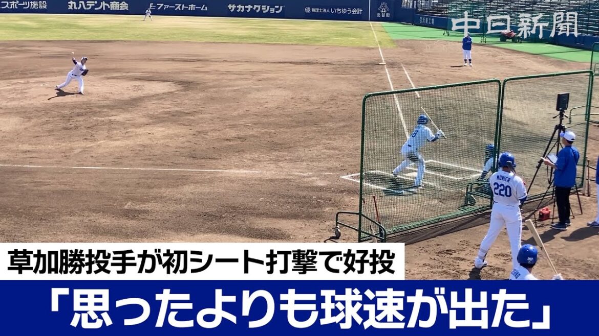 中日ドラゴンズの草加勝投手がプロ入り後初シート登板で好投