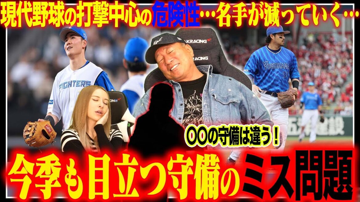 【守備のミス】DeNAが3試合で6失策…阪神が失策数が激変か？プロ野球で目立つ守備のミスについて語ります！