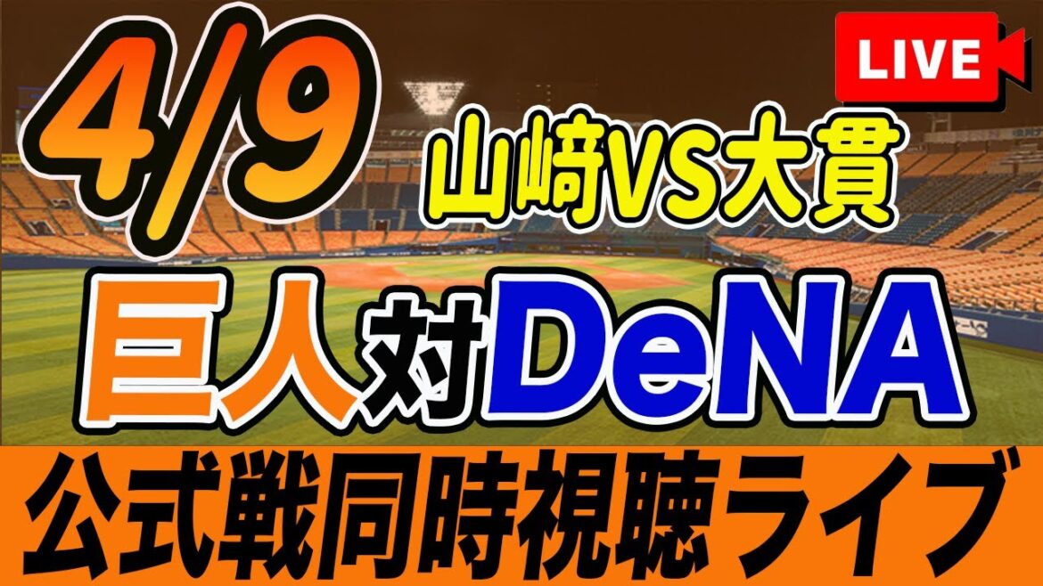 【巨人/同時視聴】4/9巨人対横浜DeNAベイスターズを観戦しながら雑談しようライブ配信 読売ジャイアンツ 観戦ライブ 【巨人/同時視聴】4/9巨人対横浜DeNAベイスターズを観戦しながら雑談しようライブ配信 読売ジャイアンツ 観戦ライブ