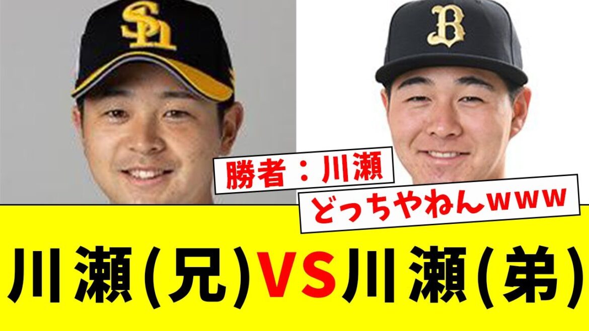【衝撃】川瀬(兄)vs川瀬(弟)勝敗はどっちの川瀬かwww【なんJ反応】【プロ野球反応集】