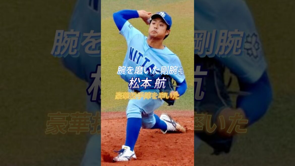 【腕を磨いた剛腕】豪華投手陣を率いた 松本航 #野球 #プロ野球 #社会人野球 #大学野球 #松本航 #日本体育大学 #baseball #npb #埼玉西武ライオンズ #西武ライオンズ
