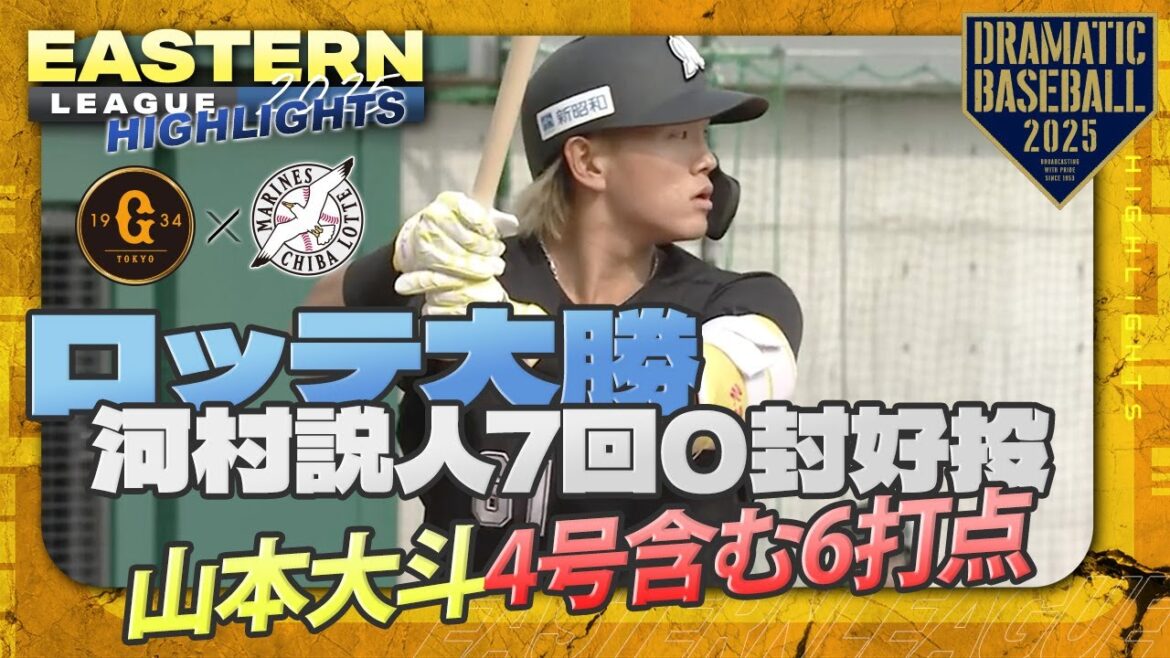 【ハイライト・4/8】ロッテ10対0大勝！河村説人7回0封好投・山本大斗4号含む6打点【巨人×ロッテ】【イースタン】