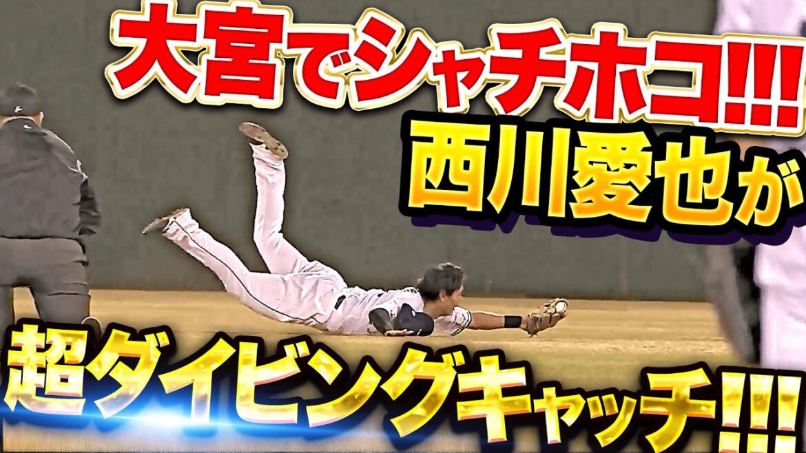 【甲斐野は12球で三凡】西川愛也『拍手喝采！球際の強さ見せたダイビングキャッチ！』