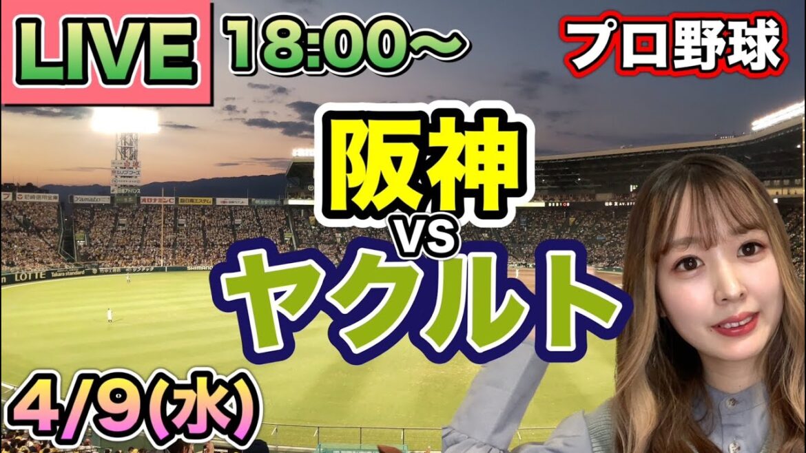 石川雅規プロ野球新記録の24年連続勝利❗️阪神タイガースvsヤクルトスワローズ LIVE⚾25/4/9 石川雅規プロ野球新記録の24年連続勝利❗️阪神タイガースvsヤクルトスワローズ LIVE⚾25/4/9