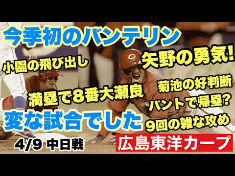 【広島東洋カープ】4/9 中日戦 今季初のバンテリンは、変な試合でした ミスやら好プレーやら、やることをやらなきゃ負けるよなあ・・・ 【矢野雅哉】【小園海斗】【大瀬良大地】【石原貴規】【カープ】 【広島東洋カープ】4/9 中日戦 今季初のバンテリンは、変な試合でした ミスやら好プレーやら、やることをやらなきゃ負けるよなあ・・・ 【矢野雅哉】【小園海斗】【大瀬良大地】【石原貴規】【カープ】